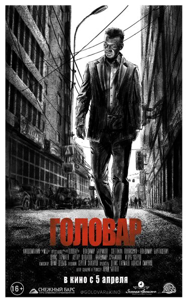 Постер «Головар» (2018)
