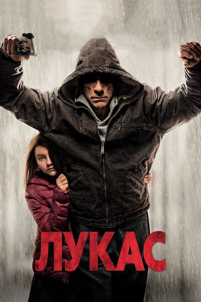 Постер «Лукас» (2018)