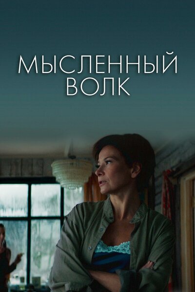 Постер «Мысленный волк» (2019)