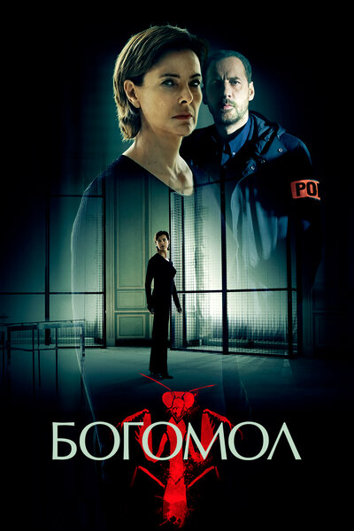 Постер «Богомол» (2017)