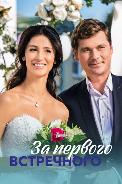 Постер «За первого встречного» (2019)