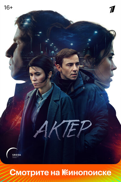 Постер «Актёр» (2022)