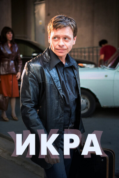 Постер «Икра» (2017)