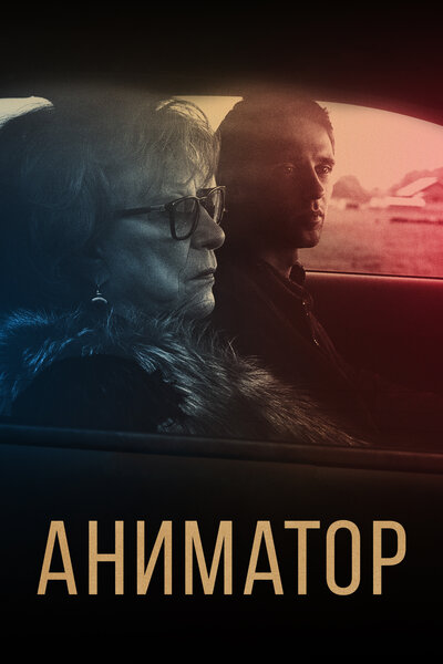 Постер «Аниматор» (2018)