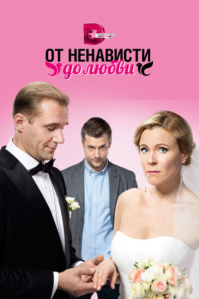 Постер «От ненависти до любви» (2018)