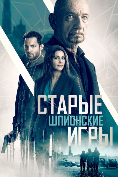 Постер «Старые шпионские игры» (2019)