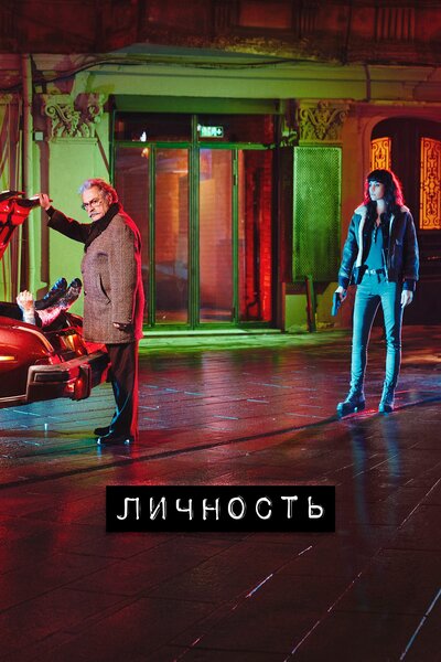Постер «Личность» (2018)