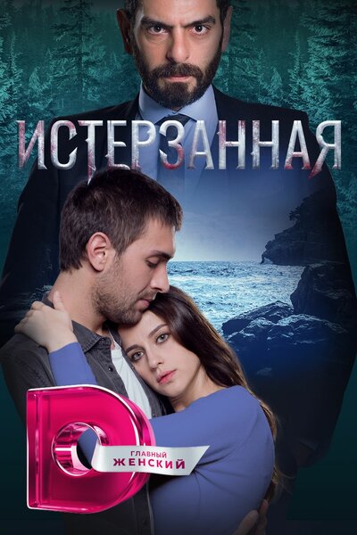 Постер «Ты расскажи, Карадениз» (2018)