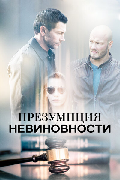 Постер «Презумпция невиновности» (2018)