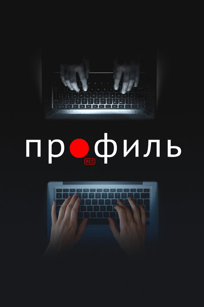 Постер «Профиль» (2018)