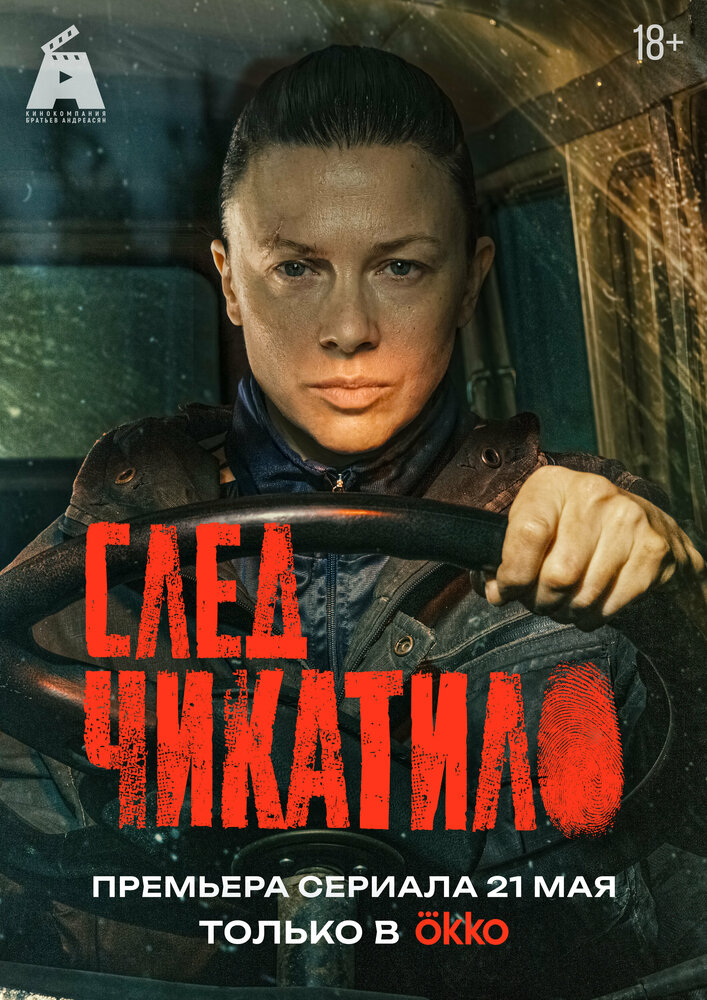 Постер: След Чикатило (2026)