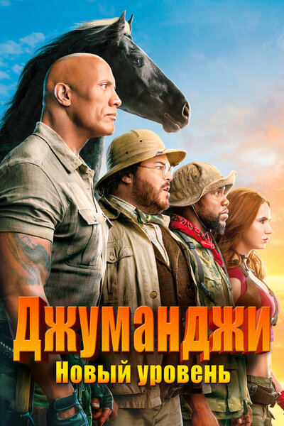 Постер «Джуманджи: Новый уровень» (2019)