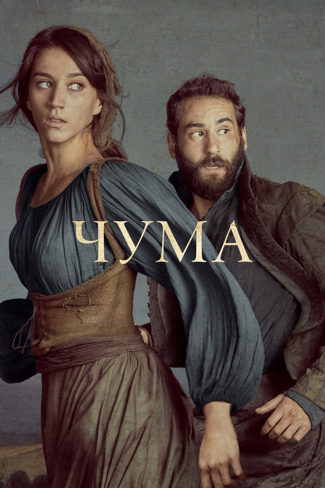 Постер: Чума (2018)