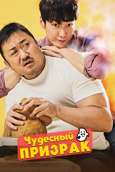 Постер «Чудесный призрак» (2018)