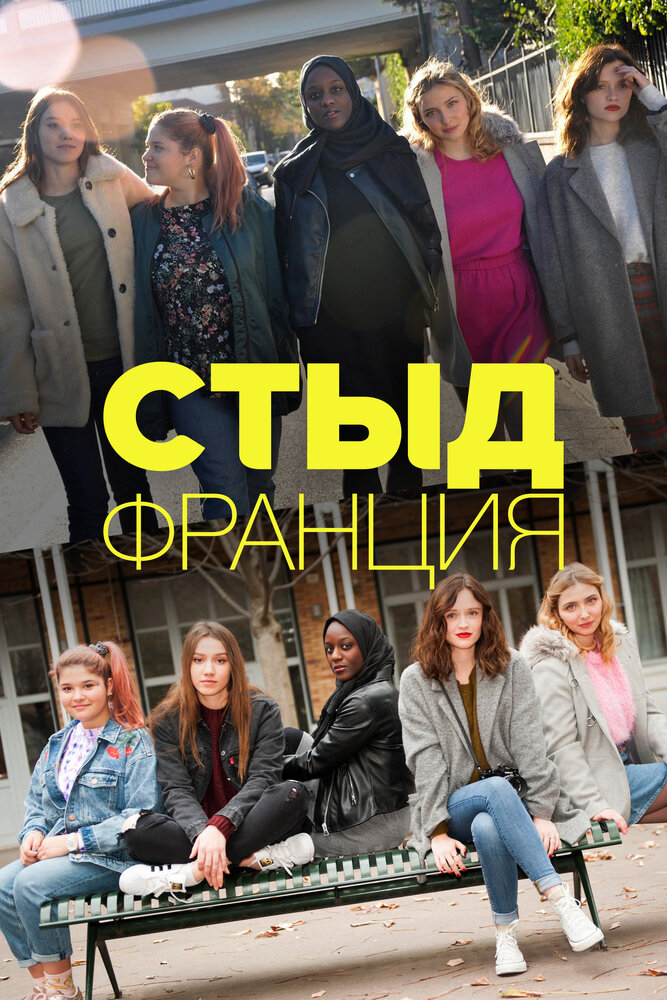 Постер: Skam France (2018)