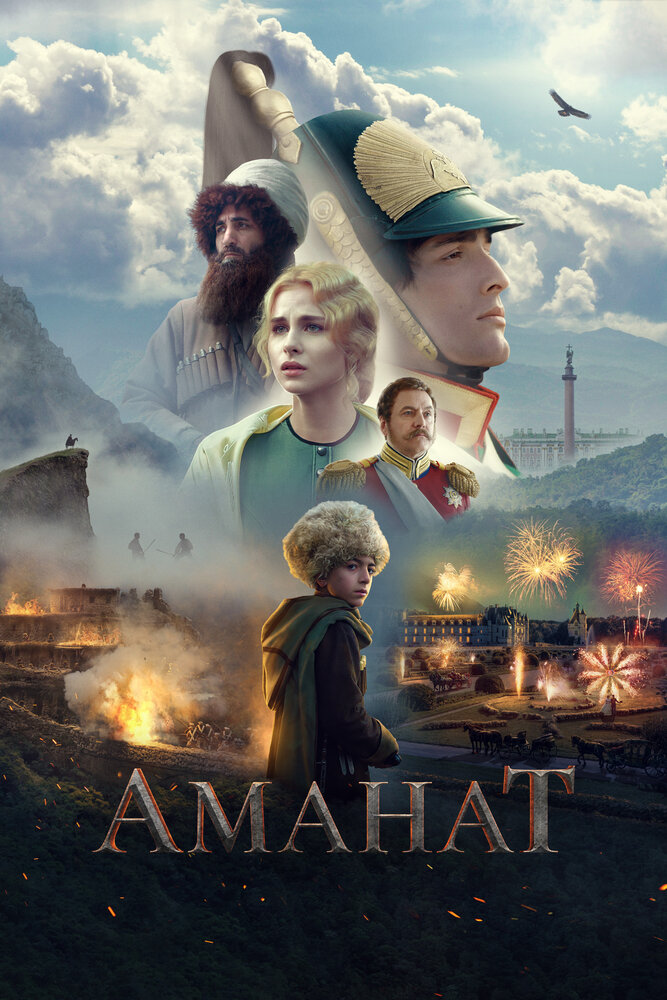 Постер: Аманат (2022)