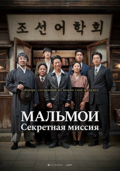 Постер «МАЛЬМОИ: Секретная миссия» (2019)