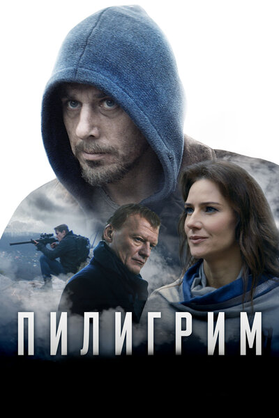 Постер «Пилигрим» (2018)