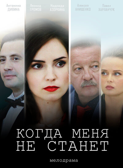 Постер «Когда меня не станет» (2018)