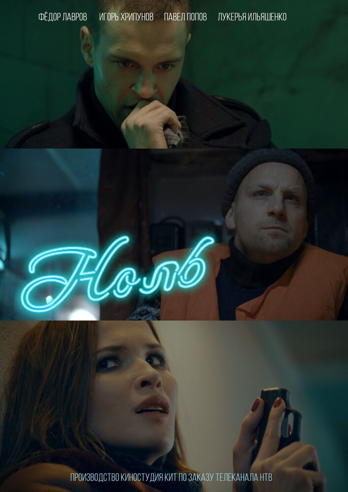 Постер: Ноль (2018)