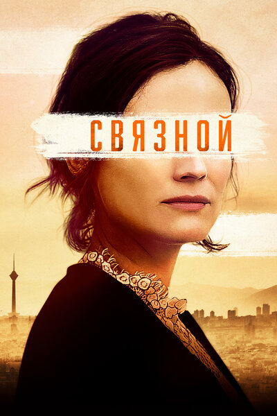 Постер «Оперативник» (2019)