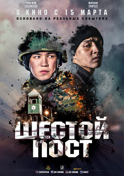 Постер «Шестой пост» (2018)