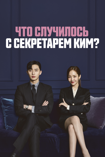 Постер «Что случилось с секретарём Ким?» (2018)