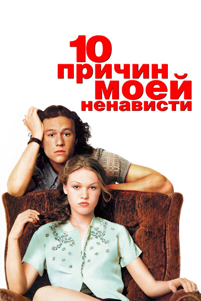 Постер «10 причин моей ненависти» (1999)