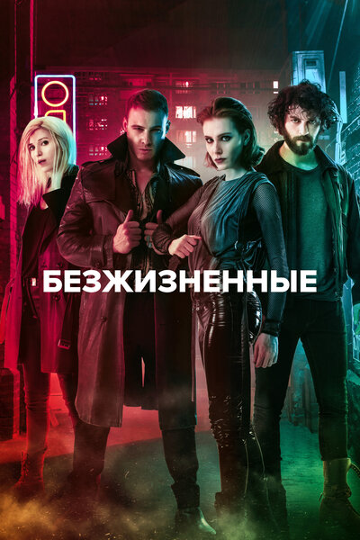 Постер «Безжизненные» (2018)