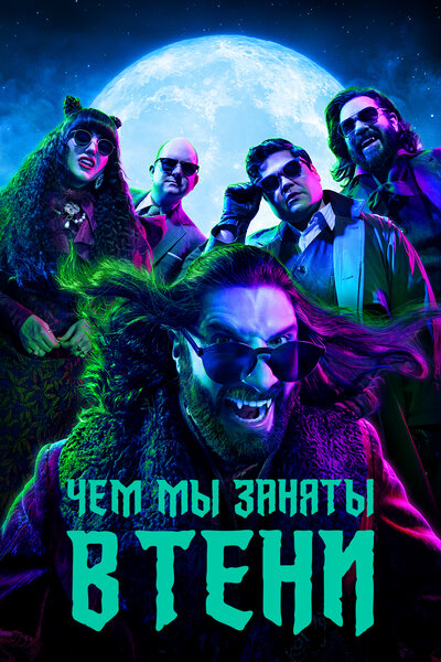Постер «Чем мы заняты в тени» (2019)