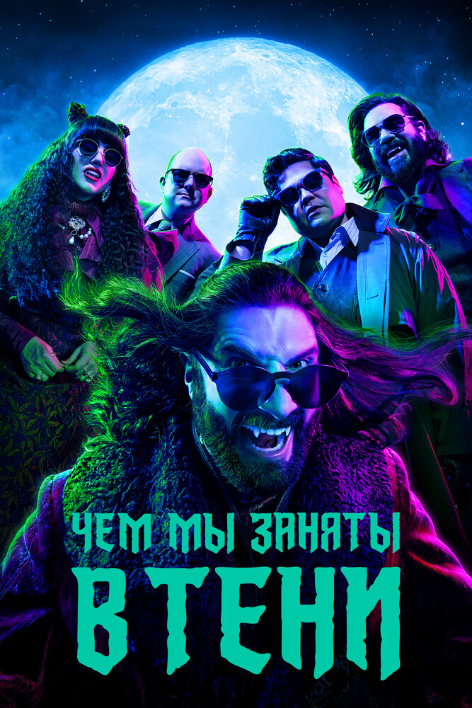 Постер: Чем мы заняты в тени (2019)