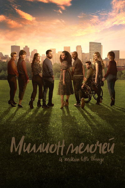 Постер «Миллион мелочей» (2018)
