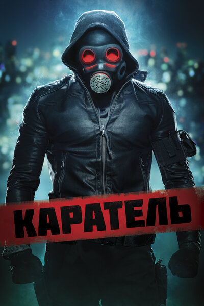 Постер «Каратель» (2018)