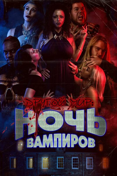 Постер «Ночь вампиров» (2022)