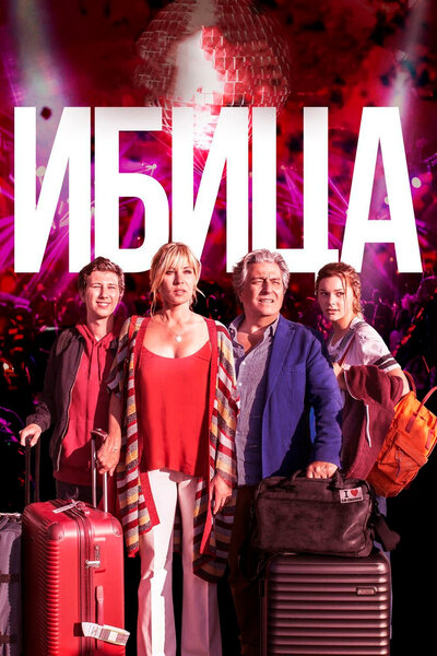 Постер «Ибица» (2019)