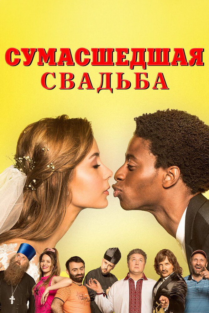 Постер: Безумная свадьба (2018)