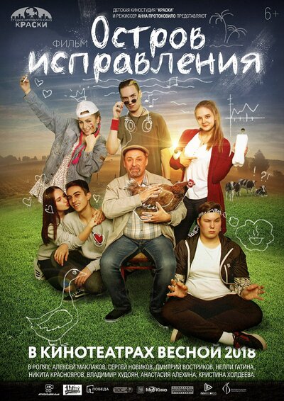 Постер «Остров исправления» (2017)