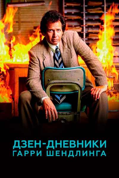 Постер «Дзен-дневники Гарри Шендлинга» (2018)