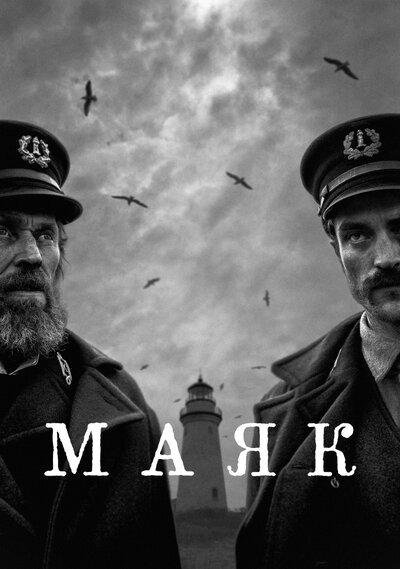 Постер «Маяк» (2019)