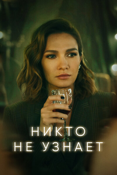 Постер «Никто не узнает» (2022)
