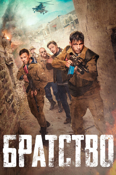 Постер «Братство» (2019)