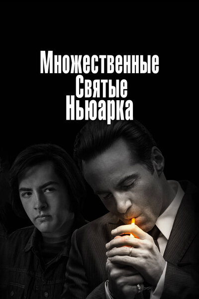 Постер «Множественные святые Ньюарка» (2021)