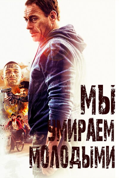 Постер «Мы умираем молодыми» (2019)