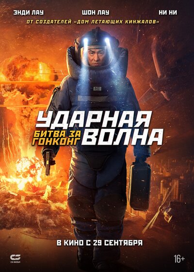 Постер «Ударная волна 2» (2020)
