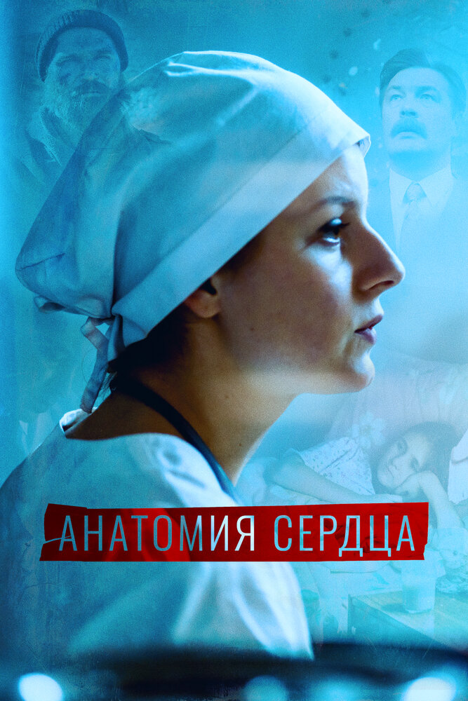 Постер: Анатомия сердца (2021)