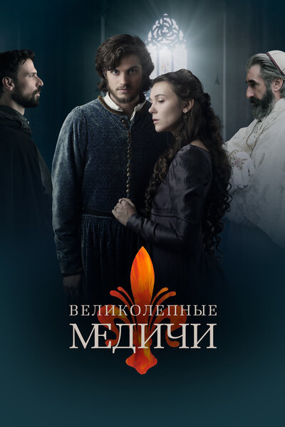 Постер «Великолепные Медичи» (2018)