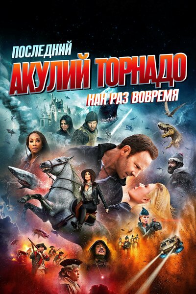 Постер «Последний акулий торнадо: Как раз вовремя» (2018)