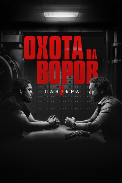 Постер «Охота на воров 2: Пантера» (2025)