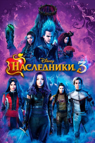 Постер «Наследники 3» (2019)