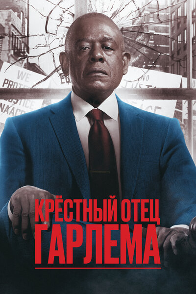 Постер «Крёстный отец Гарлема» (2019)